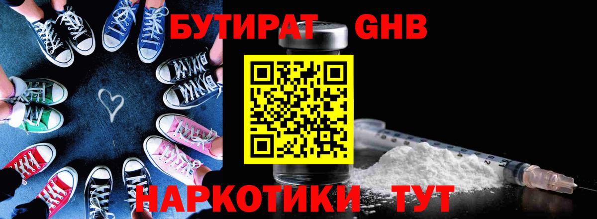 Бутират Butirat Пенза