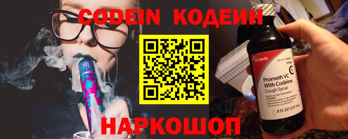 Кодеин Purple Drank Пенза